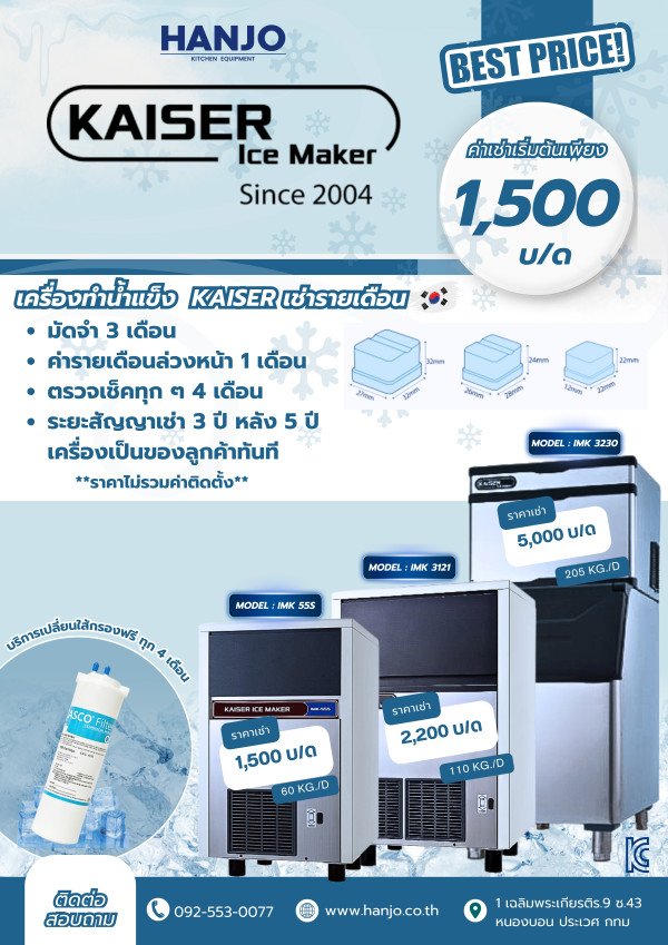 เช่าเครื่องทำน้ำแข็ง_KAISER.jpg