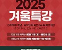 2025_겨울특강_안내문_01.jpg
