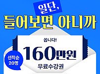 160만원수강권_썸네일2.jpg